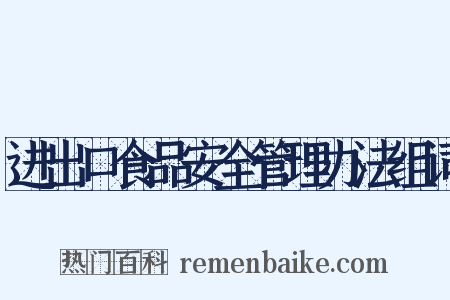 进出口食品安全管理办法组词是什么意思的图片